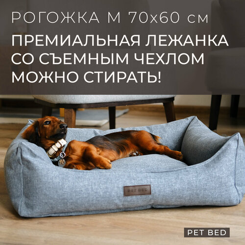 Лежанка для собак средних пород со съемным чехлом PET BED Рогожка, размер M 70х60 см, серая фото, описание