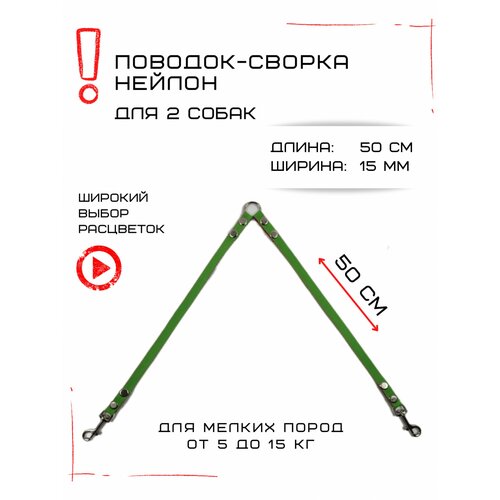 Сворка Хвостатыч для двух собак маленьких пород нейлон 50 см х 15 мм (Салатово-красный) фото, описание