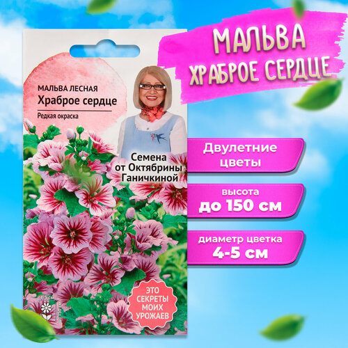 Мальца семена октябрина ганичкина Храброе сердце фото, описание