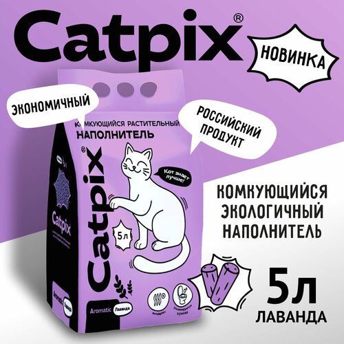 фото Наполнитель для кошачьего туалета тофу Catpix лаванда 5л, купить онлайн за 399 рубл.