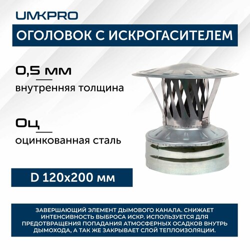 Оголовок с искрогасителем, ф 120х200, AISI 439/Оц, 0,5мм/0,5мм, (К), тип-2 фото, описание