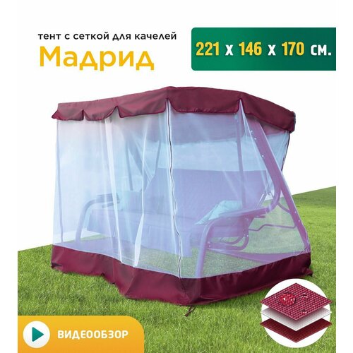 Тент с сеткой для качелей Мадрид (221х146х170 см) бордовый фото, описание