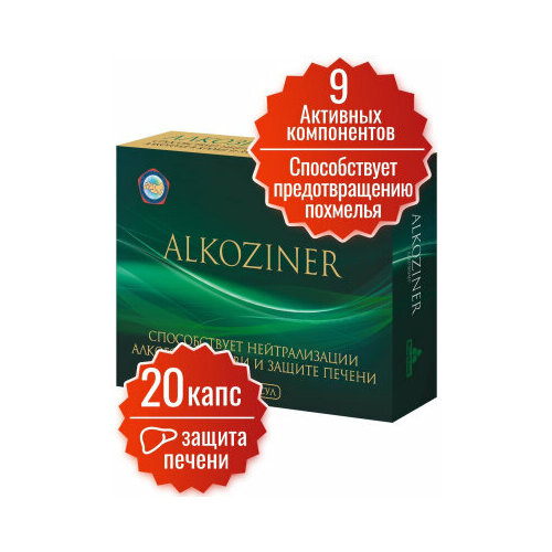 Средство от похмелья Алкозинер Миофарм 20 капсул. Витаминно-минеральный комплекс СМ от алкоголизма, аминокислоты для облегчения симптомов похмелья, антипохмелин. Цинка цитрат. Янтарная кислота. фото, описание