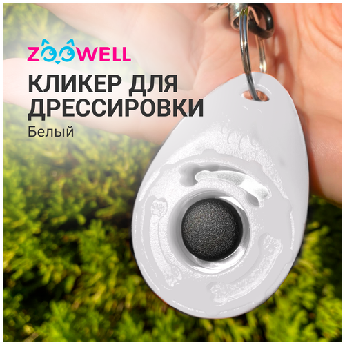 Кликер для дрессировки собак ZooWell с карабином, цвет белый фото, описание