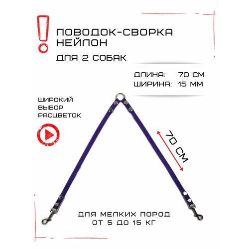 Сворка Хвостатыч для двух собак маленьких пород нейлон 70 см х 15 мм (Фиолетовый) фото, описание