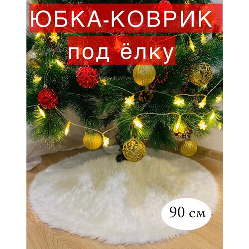 Юбка-коврик под елку, 90 см. Белая. Новогоднее украшение для декора фото, описание