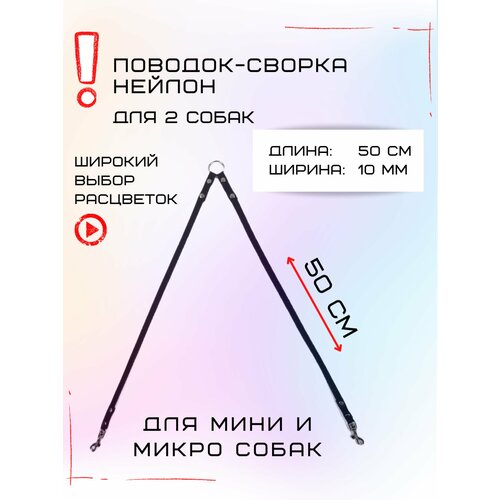 Сворка Хвостатыч для двух собак маленьких пород нейлон 50 х 10 мм (Черный) фото, описание