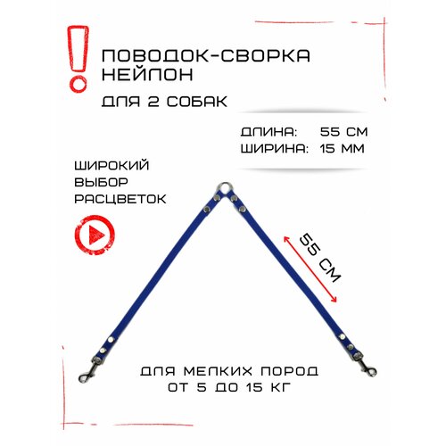 Сворка Хвостатыч для двух собак маленьких пород нейлон 55 см х 15 мм (Синий) фото, описание