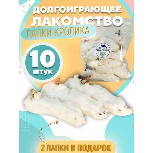 Лакомство для собак, Белое Озеро, Лапа кролика, лапка натуральная фото, описание