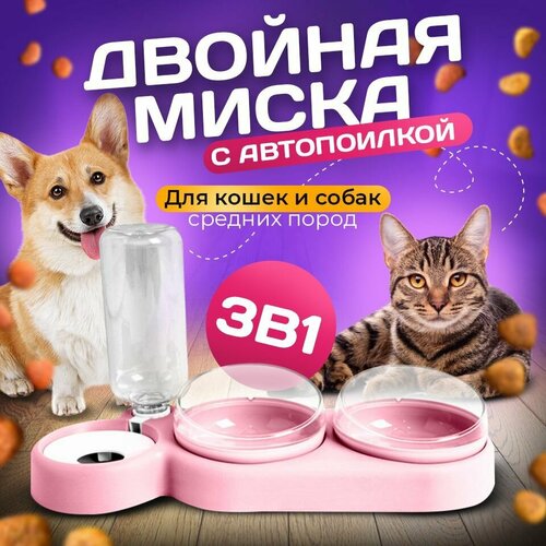 Миска 3 в 1 розовая/автопоилка/для животных, для кошек и собак/на подставке фото, описание