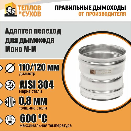 Адаптер переход Моно М-М 304-0.8 D110/120 фото, описание