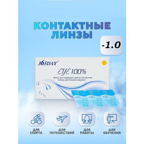 Контактные линзы 365Day EYE 100%, 3 шт., R 8,6, D -1 фото, описание