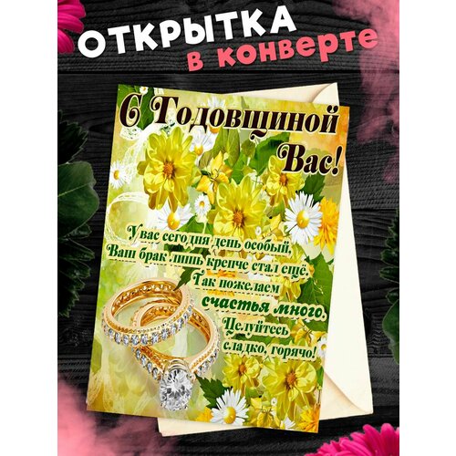 Открытка А6 в конверте С годовщиной свадьбы! Поздравительная открыткаА6 в конверте С годовщиной свадьбы фото, описание