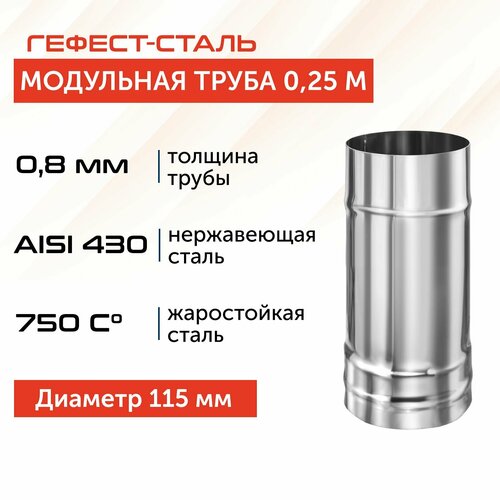 Труба для дымохода Гефест-сталь, D 115, AISI 430/0,8 мм, моно, одностенная, 0,25 м фото, описание