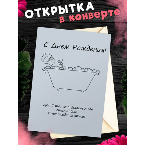 Открытка в конверте С Днем рождения! Поздравительная открытка А6 фото, описание