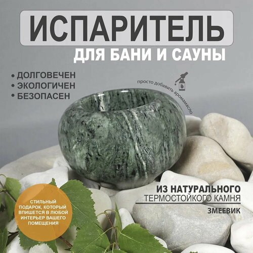 Испаритель для эфирных масел для бани. Натуральный камень змеевик. фото, описание