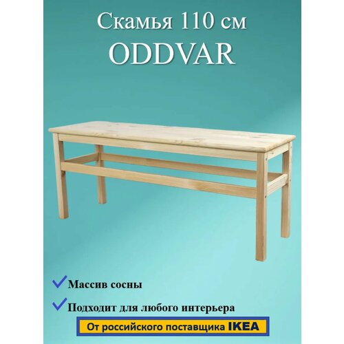 Скамья ODDVAR, массив сосны, 110 см фото, описание