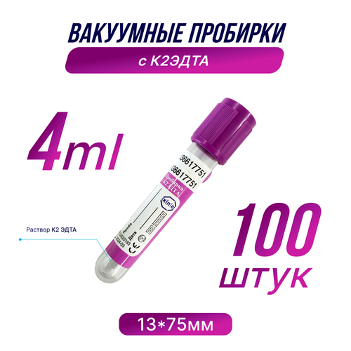 Вакуумные пробирки с К2 эдта, 4 мл, 13 х 75 мм, 1 упаковка, 100 штук фото, описание