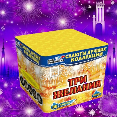 Салют фейерверк slk fireworks Три желания 36 залпов 0.8 дюйм на торжество фото, описание