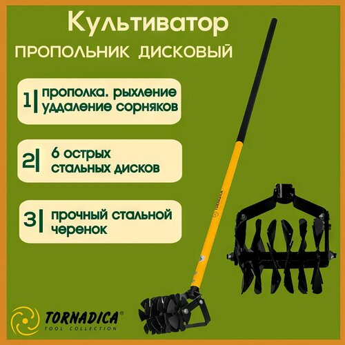 Культиватор рыхлитель дисковый с черенком Торнадика / Садовый ручной культиватор пропольник Торнадо фото, описание