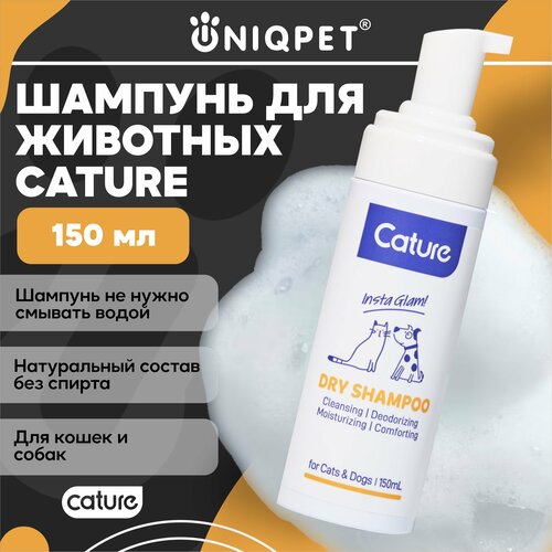 Натуральный сухой шампунь для животных Cature без смывания, 150 мл фото, описание