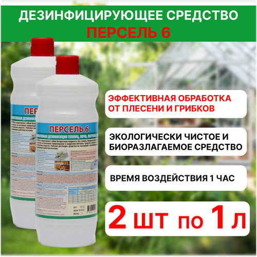 Универсальное дезинфицирующее средство для теплиц Персель 6, 2 шт по 1 л фото, описание