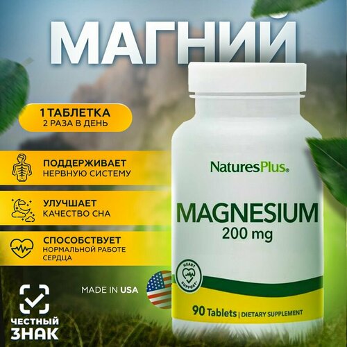 Магний 200 мг (Magnesium 200 mg), 90 таблеток фото, описание