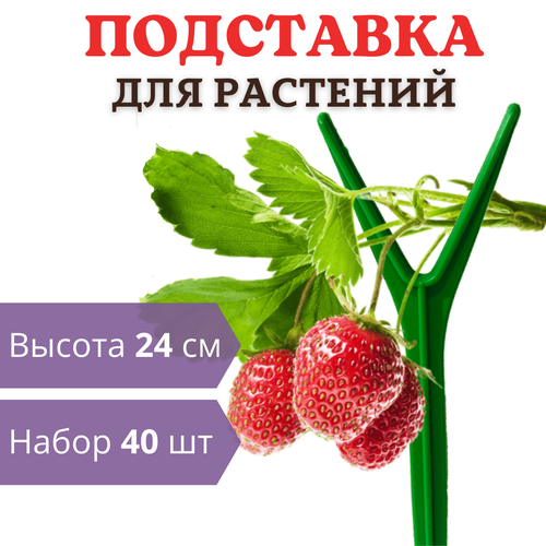 фото Благодатное земледелие Подставка для клубники h 24 см, 40 шт., купить онлайн за 876 рубл.