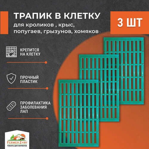 Трапик в клетку для кроликов 3шт, для крыс , попугаев , грызунов, хомяков. Настил, пол в клетку фото, описание