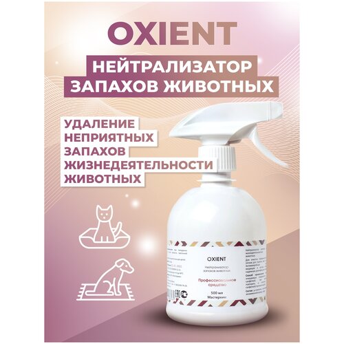 Спрей МастерХим OXIENT нейтрализатор запахов животных , 500 мл , 500 г фото, описание