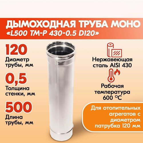 Трубы для дымохода из нержавейки L500 ТМ-Р 430-0.5 D120 правильный дымоход Теплов и Сухов из нержавеющей стали для котла и печи фото, описание