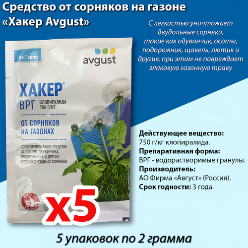 фото Хакер от сорняков на газоне 2г, Avgust 5 упаковок, купить онлайн за 600 рубл.