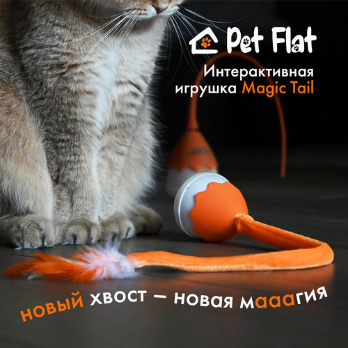 Интерактивная игрушка PET FLAT Magic Tail для кошек и собак фото, описание