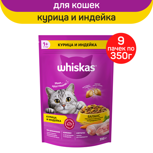 Корм сухой для кошек Whiskas подушечки с курицей и индейкой, 9 шт. по 350 г фото, описание