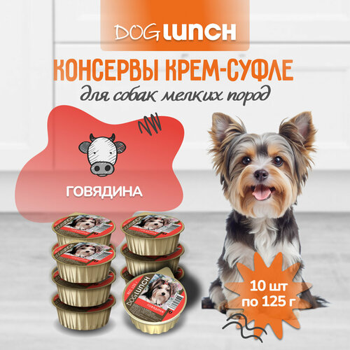 Корм влажный DOG LUNCH крем-суфле говядина для собак (10шт x 125г) фото, описание