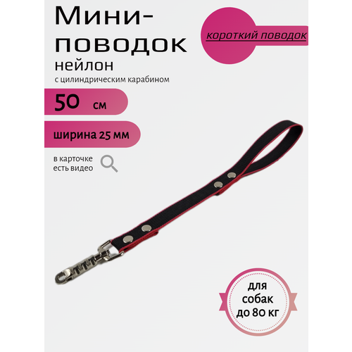 Мини-поводок Хвостатыч для собак с цилиндрическим карабином нейлон 50 см х 25 мм (Черно-красный) фото, описание