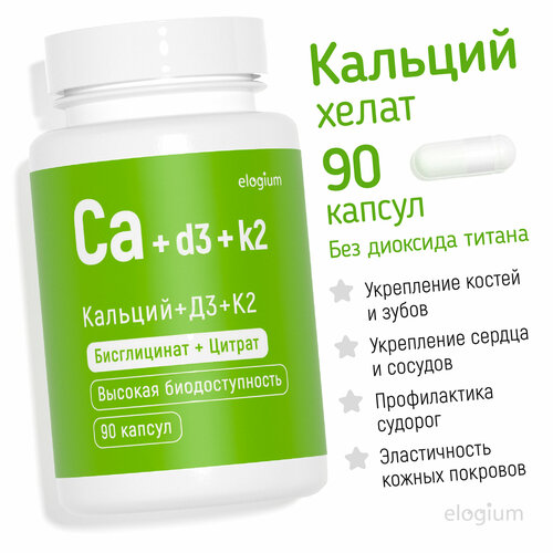 Кальций + D3 + К2 хелат, 90 капсул, elogium, витамины для суставов, сердца, зубов фото, описание