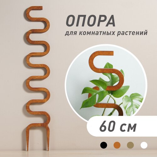 Опора для комнатных растений Cobra, коричневая, высота 60 см фото, описание