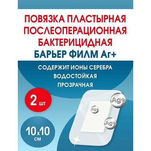 Повязка с серебром послеоперационная на плёнке Барьер Филм Аг 10x10 см. Набор из 2 штук фото, описание