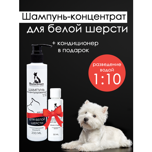 Шампунь для белой шерсти собак Doctor Groom, для светлых окрасов, увлажняющий, гипоаллергенный, универсальный, для всех пород и типов шерсти, 200мл фото, описание