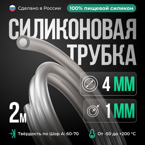 Силиконовая трубка 4*1 мм (внутренний диаметр 4, толщина стенки 1 мм), 2 метра, прозрачный фото, описание