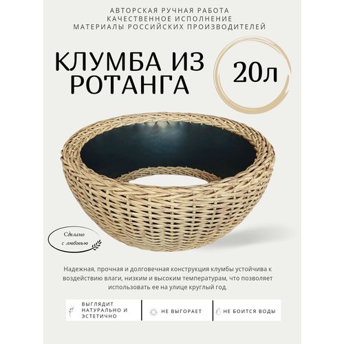 Клумба из ротанга, объем 20л, цвет светлая лоза, 50×20см фото, описание