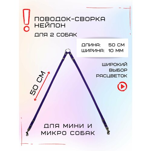 Сворка Хвостатыч для двух собак маленьких пород нейлон 50 х 10 мм (Фиолетовый) фото, описание