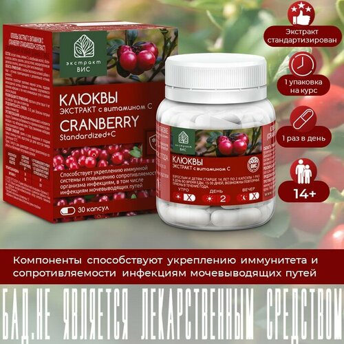 Клюквы экстракт с витамином С (Cranberry Standardized+С Extract) капсулы массой 0,4г N30 фото, описание