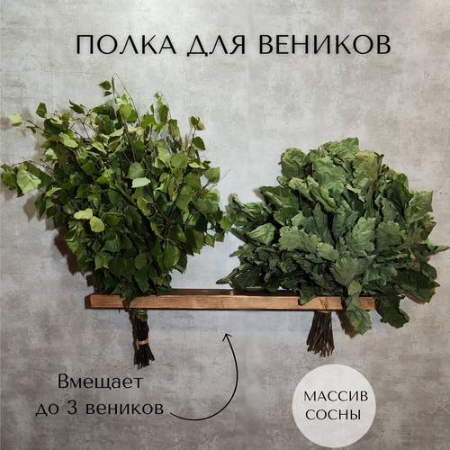 Полка для банных веников, натуральное дерево, ручная работа, цвет орех, 60см*9см*3см. фото, описание