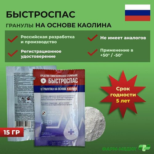 Кровоостанавливающее гемостатическое средство быстроспас порошок на основе каолина 15 г фото, описание