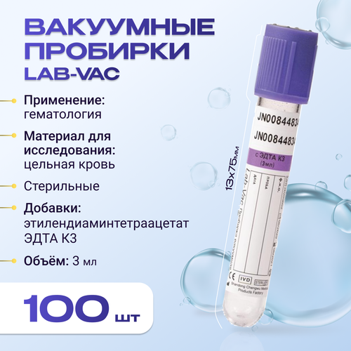 Вакуумные пробирки Lab-Vac с К3 эдта, фиолетовые, 3 мл, 13х75 мм (уп. 100шт) 143031375 фото, описание