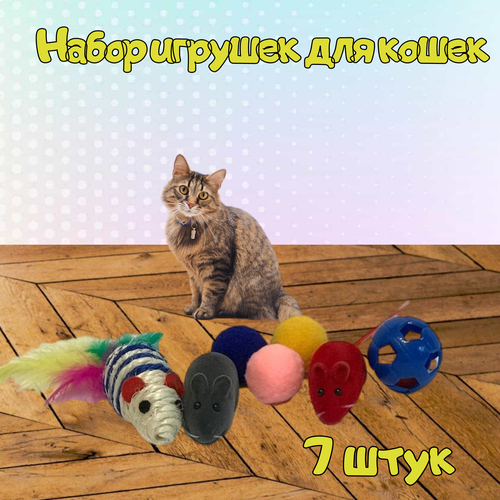 Игрушки для кошек 7 шт /Мышки и мячики для котов и кошек 7 шт фото, описание