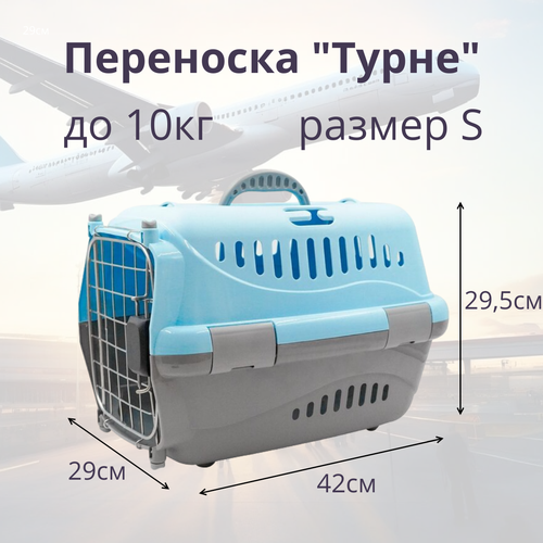 Переноска для животных Zooexpress Турне S авиа с металлической дверцей (коврик + ремень) голубая, 42 х 29 х 29,5см фото, описание