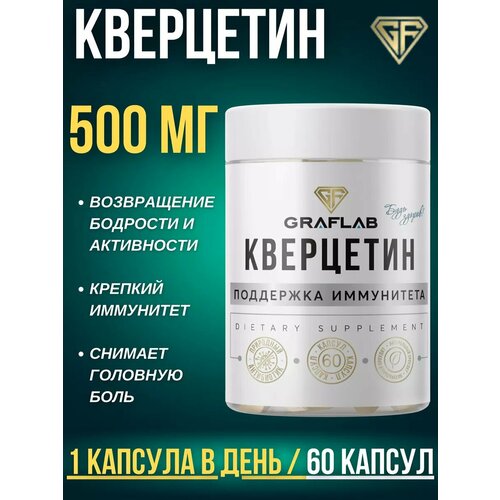 GraFLab, Кверцетин 500 мг, 60 капсул фото, описание